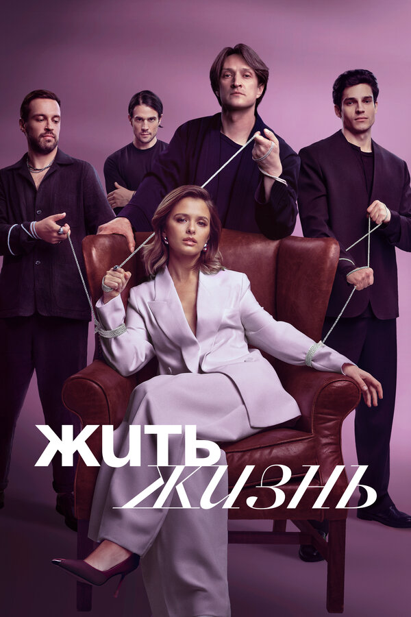 Жить жизнь постер - смотреть онлайн